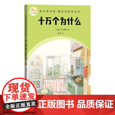 十万个为什么 4年级下学期 快乐读书吧整本书阅读丛书 米·伊林 人民文学出版社 是苏联著名科普作家米·伊林的代表作