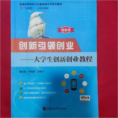 正版新书]创新引领创业,数据初识订,一大学生创新创业教程景宏磊