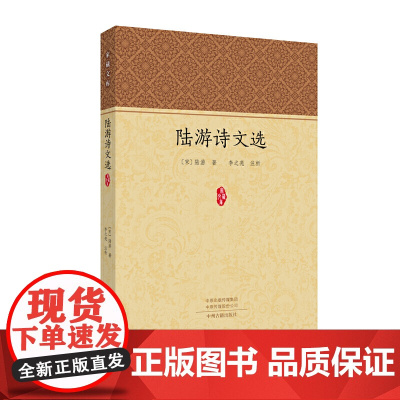 陆游诗文选 陆游,析 中州古籍出版社 正版书籍