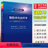 [正版]强脉冲光治疗学 激光美容实战图解 陈平 人民卫生出版社 皮肤科学医学美容激光与光子嫩肤治疗技术与原理皮肤