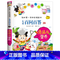 [18]食品与营养 [正版]保证儿童百问百答科学漫画全套60册我的第一本科学漫画书系列趣味百科全书小学生三四五六年级课外