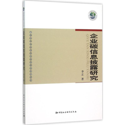 正版新书]企业碳信息披露研究李正9787516169438