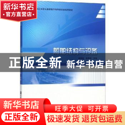 正版 船舶结构与设备 李亮宽,徐燕铭主编 哈尔滨工程大学出版社
