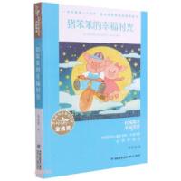 正版新书]猪笨笨的幸福时光 全国儿童文学奖大奖书系李东华 著97