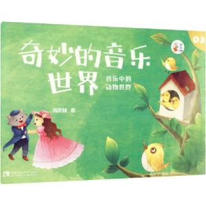 正版新书]奇妙的音乐世界 02周世斌9787569701524