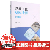 建筑工程材料检测(第2版)
