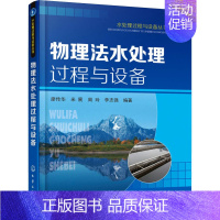 [正版]物理法水处理过程与设备 廖传华 等 编 环境科学 专业科技 化学工业出版社 9787122261625 图书