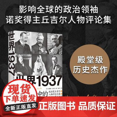 世界1937 丘吉尔眼中的时代人物 记录29位各国风云人物,书写世界历史的宝贵记忆 湖南人民出版社