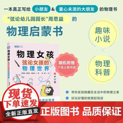 物理女孩 弦论女孩的物理世界 周思益等 著 科普读物