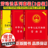 【2025 适用】 中华人民共和国 劳动法+劳动合同法+劳动争议仲裁法注解与配套 (3本套装) 中国法制出版社