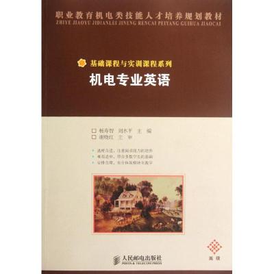 [M]机电专业英语(中职)-9787115201324