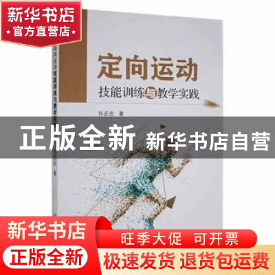 正版 定向运动技能训练与教学实践 许庆忠 吉林人民出版社 978720