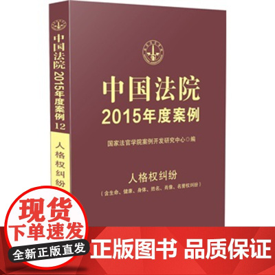 正版 中国法院2015年度案例 人格权纠纷 国家法官学院案例开发研究中心 9787509360354 中国法制出版社