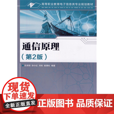 通信原理(第2版) 沈保锁 孙小红 刘松 崔雁松 编著 人民邮电出版社 正版书籍