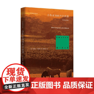 合作农场的冬日食谱 中英双语版 露易丝·格丽克 著 诗歌