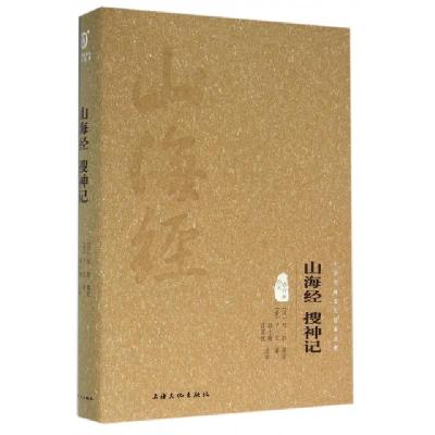 正版新书]山海经搜神记(图文精释版)(精)/中华传统文化经典文库(