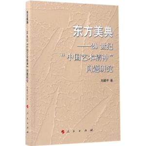 醉染图书东方美典9787010168715