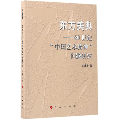 醉染图书东方美典9787010168715