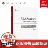 在文本与历史之间—中国古代诗学意义生成模式探微（修订本）（中国学派）