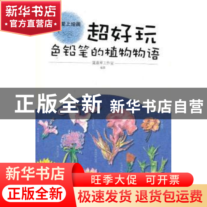 正版 超好玩:色铅笔的植物物语 蓬蓬草工作室编著 清华大学出版社