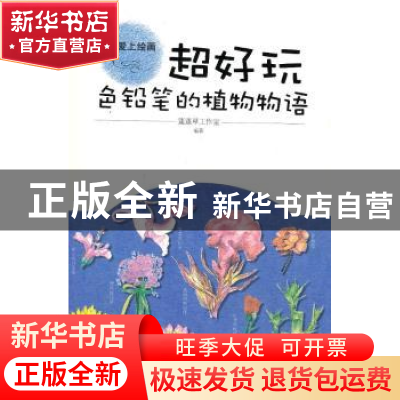 正版 超好玩:色铅笔的植物物语 蓬蓬草工作室编著 清华大学出版社