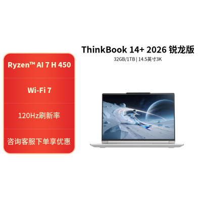 ThinkPad ThinkBook 14+ 02CD 14.5英寸标压便携轻薄笔记本电脑 (锐龙R7-H450 32G内存 1T固态 3K)星耀白