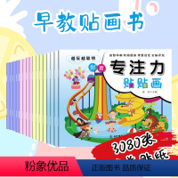 [正版]儿童益智专注力贴纸书全套16册全脑逻辑思维游戏训练幼儿园书籍宝宝贴贴画玩具0-2-3-5-6岁找不同粘贴纸早教