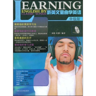 正版新书]听英文金曲学英语(中级版)金铭 叶静9787884139125