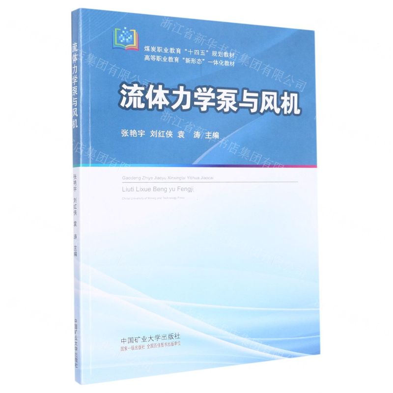 [N]流体力学泵与风机(煤炭职业教育十四五规划教材高等职业教育新形态一体化教材)-9787564654245