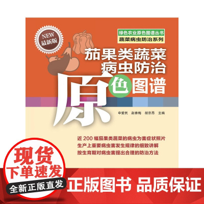 茄果类蔬菜病虫防治原色图谱