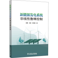 正版新书]新能源发电系统非线性鲁棒控制杨博,余涛,束洪春978751
