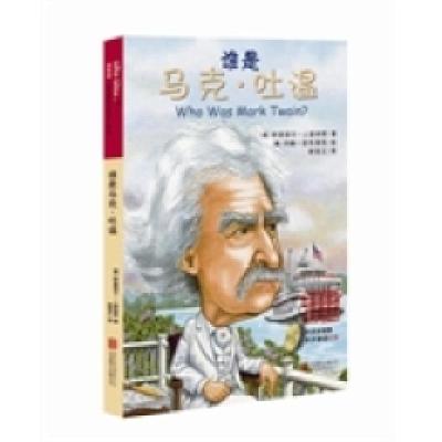 正版新书]谁是马克·吐温谁是谁·启发精选世界名人传记(配英文朗