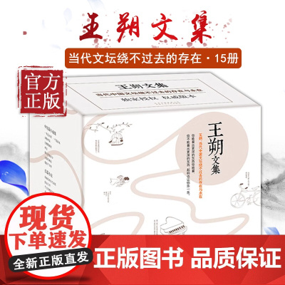 王朔文集 全15册 经典作品完整集结 市面仅有的全套版本 京味文学 动物凶猛 顽主 老炮 新经典
