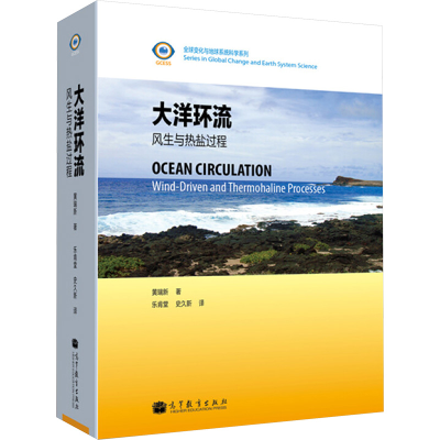 [M]大洋环流--风生与热盐过程-9787040346565