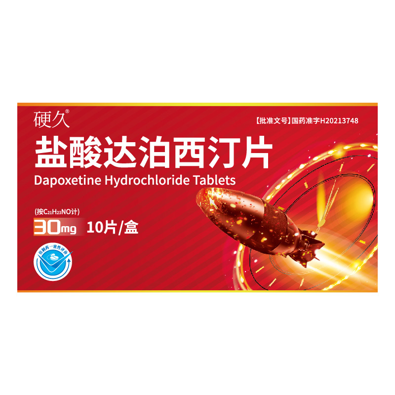 硬久 盐酸达泊西汀片30mg*10片*2盒男科用药官方旗舰店正品