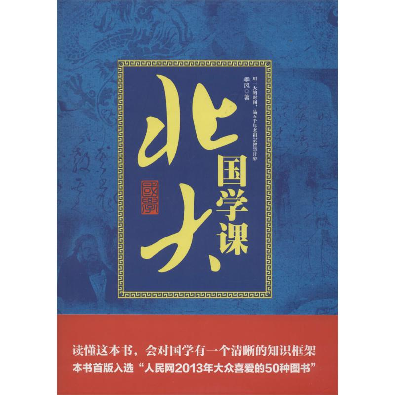 音像北大国学课季风 著
