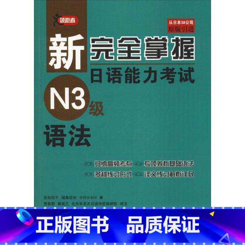 [正版]领跑者 新完全掌握日语能力考试N3级语法 (日)友松悦子 著 日语考试文教 书店图书籍 北京语言大学出版社