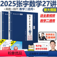 2025张宇27讲[高数18讲+线代9讲] [正版]配套视频 2025考研数学张宇27讲 张宇高等数学18讲+线性代