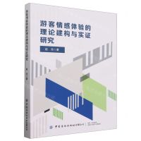 [N]游客情感体验的理论建构与实证研究-9787522914756