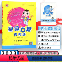 数学 二年级下 [正版]RJ星级口算天天练 数学二年级下册数学 练习册 人教版 2年级数学下册辅导书 荣德基 口算速算心