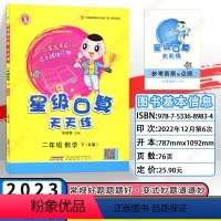 数学 二年级下 [正版]RJ星级口算天天练 数学二年级下册数学 练习册 人教版 2年级数学下册辅导书 荣德基 口算速算心
