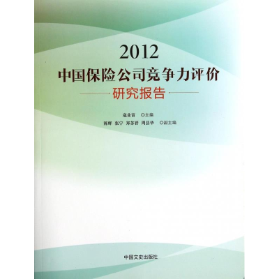 正版新书]2012中国保险公司竞争力评价研究报告寇业富9787503436