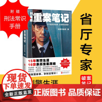 刘星辰重案笔记 不只是犯罪实录还是普法现场15年刑警生涯16宗亲历重案改编 真实故事 刑侦悬疑小说