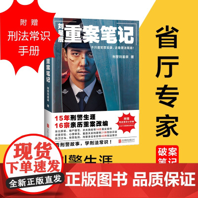 刘星辰重案笔记 不只是犯罪实录还是普法现场15年刑警生涯16宗亲历重案改编 真实故事 刑侦悬疑小说