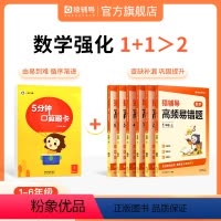 [尖子生 推荐]高频易错题+小猿口算 上册 小学一年级 [正版]高频易错题+小猿口算5分钟口算题卡一年级二年级三年级四年