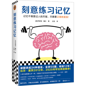 醉染图书刻意练习记忆9787549640515