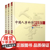 [正版书籍]中国人事科学研究报告 2016年卷(全三册)