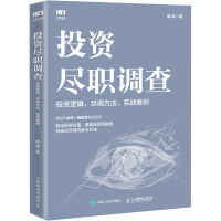 [M]投资尽职调查 投资逻辑、尽调方法、实战案例-9787115585233