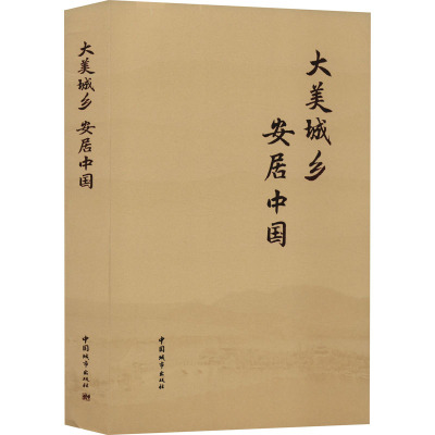 大美城乡 安居中国