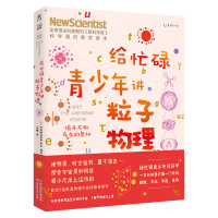 [M]给忙碌青少年讲粒子物理 揭开万物存在的奥秘-9787557689742